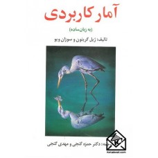 کتاب آمار کاربردی (به زبان ساده)