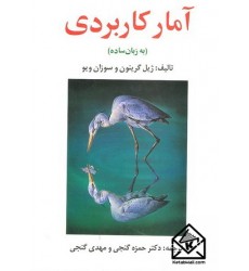 کتاب آمار کاربردی (به زبان ساده)