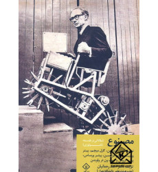 کتاب مصنوع (مقالاتی در فلسفه تکنولوژی)