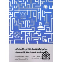 کتاب مبانی ارگونومیک طراحی کاربرمحور و طراحی تجربه کاربری از منظر طراحی صنعتی