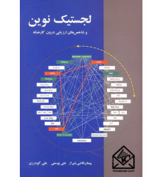کتاب لجستیک نوین