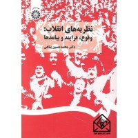 کتاب نظریه های انقلاب: وقوع, فرایند و پیامدها