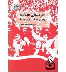 کتاب نظریه های انقلاب: وقوع, فرایند و پیامدها
