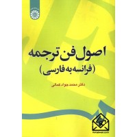 کتاب اصول فن ترجمه