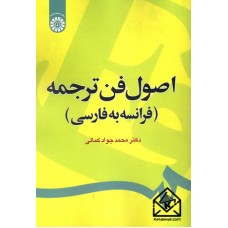 کتاب اصول فن ترجمه