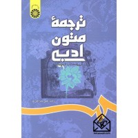 کتاب ترجمه متون ادبی