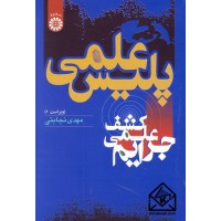 کتاب پلیس علمی