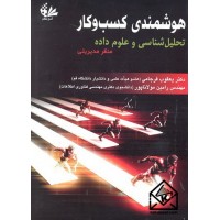 کتاب هوشمندی کسب و کار