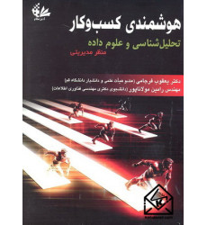 کتاب هوشمندی کسب و کار کتاب هوشمندی کسب و کار