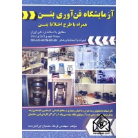 کتاب آزمایشگاه فن آوری بتن 