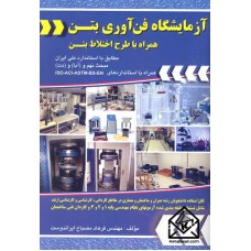 کتاب آزمایشگاه فن آوری بتن 