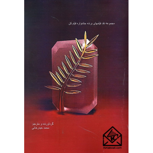 کتاب مجموعه نقد فیلمهای برنده جشنواره فیلم کن