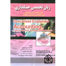 کتاب زبان تخصصی حسابداری