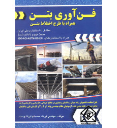کتاب فن آوری بتن