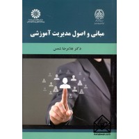 کتاب مبانی و اصول مدیریت آموزشی