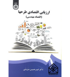 کتاب ارزیابی اقتصادی طرحها (اقتصاد مهندسی)