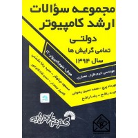 کتاب مجموعه سوالات ارشد کامپیوتر دولتی تمامی گرایش ها سال 1394