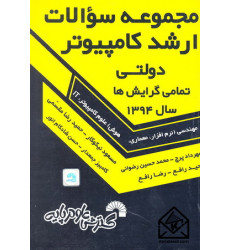کتاب مجموعه سوالات ارشد کامپیوتر دولتی تمامی گرایش ها سال 1394