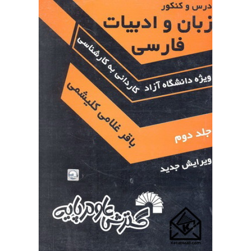 کتاب درس و کنکور زبان و ادبیات فارسی جلد دوم