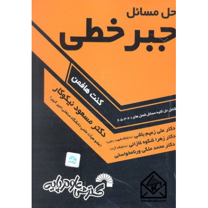 کتاب حل مسائل جبرخطی 
