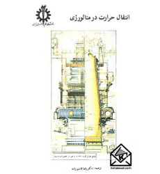 کتاب انتقال حرارت در متالورژی 