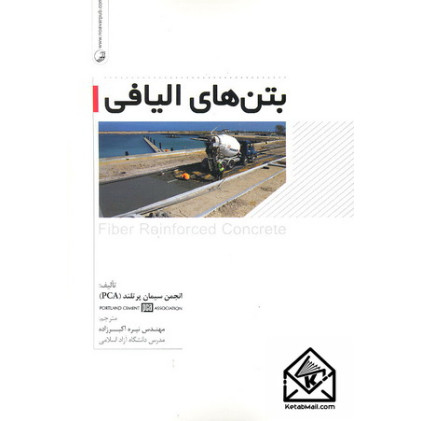 کتاب بتن های الیافی