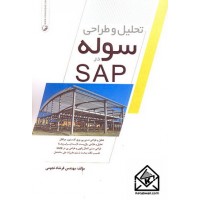 کتاب تحلیل و طراحی سوله در SAP