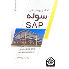 کتاب تحلیل و طراحی سوله در SAP