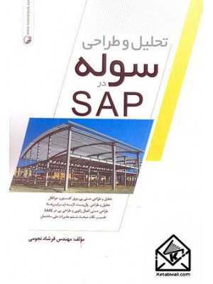  خرید کتاب تحلیل و طراحی سوله در SAP. فرشاد نجومی.  انتشارات:   نوآور.