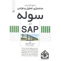 کتاب مرجع کاربردی مدلسازی, تحلیل و طراحی سوله در SAP