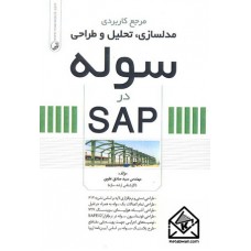 کتاب مرجع کاربردی مدلسازی, تحلیل و طراحی سوله در SAP