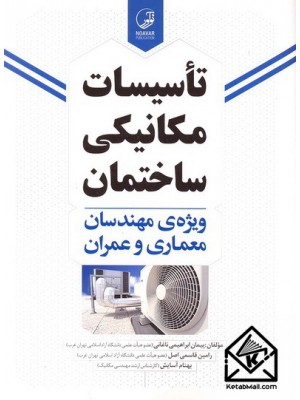  خرید کتاب تاسیسات مکانیکی ساختمان. پیمان ابراهیمی ناغانی.  انتشارات:   نوآور.