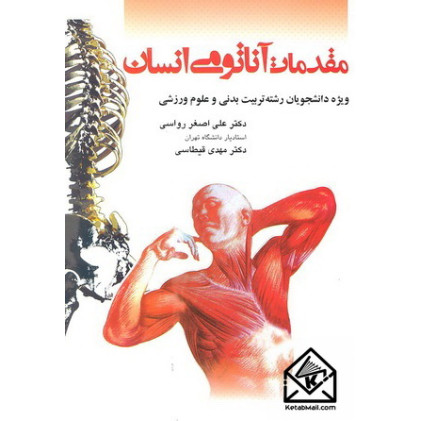 کتاب مقدمات آناتومی انسان