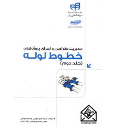 کتاب مدیریت طراحی و اجرای پروژه های خطوط لوله جلد دوم