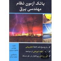 کتاب بانک آزمون نظام مهندسی برق