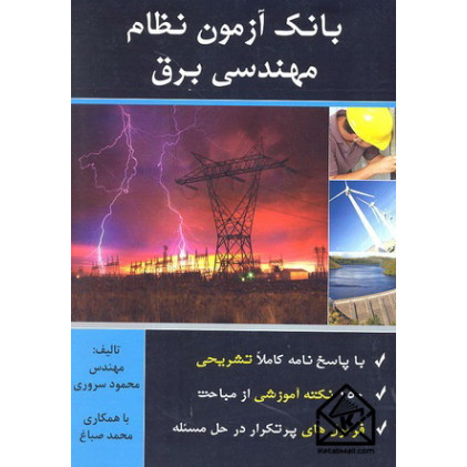 کتاب بانک آزمون نظام مهندسی برق