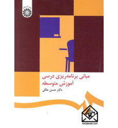 کتاب مبانی برنامه ریزی درسی آموزش متوسطه کتاب مبانی برنامه ریزی درسی آموزش متوسطه