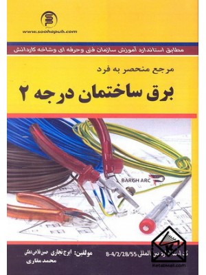  خرید کتاب مرجع منحصر به فرد برق ساختمان درجه 2. ایرج نجاری.  انتشارات:   سهاپویش.
