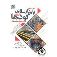 کتاب جامع پایدارسازی دیواره گودها به روش خرپا و مهار متقابل رنگی