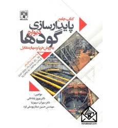 کتاب جامع پایدارسازی دیواره گودها به روش خرپا و مهار متقابل رنگی