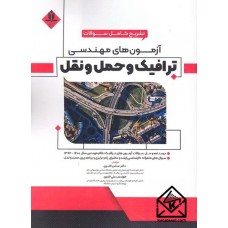 کتاب تشریح کامل سوالات آزمون های مهندسی ترافیک و حمل و نقل