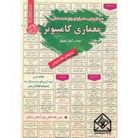 کتاب نمونه آزمونهای مستند و پرتکرار برگزار شده استخدامی معماری کامپیوتر