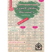 کتاب نمونه آزمونهای مستند و پرتکرار برگزار شده استخدامی شبکه های کامپیوتری و امنیت شبکه