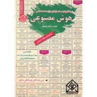 کتاب نمونه آزمونهای مستند و پرتکرار برگزار شده استخدامی هوش مصنوعی