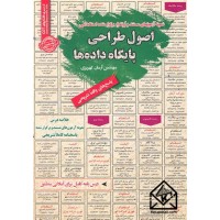 کتاب نمونه آزمونهای مستند و پرتکرار برگزار شده استخدامی اصول طراحی پایگاه داده ها