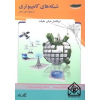 کتاب شبکه های کامپیوتری با رویکرد حل مسائل