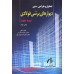 کتاب تحلیل و طراحی حدی دیوارهای برشی فولادی نیمه مقید