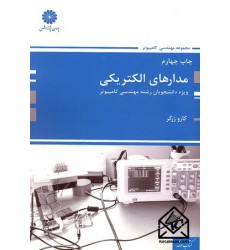 کتاب مدارهای الکتریکی 