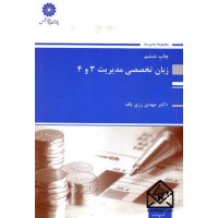 کتاب زبان تخصصی مدیریت 3 و 4