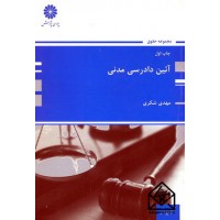 کتاب آئین دادرسی مدنی